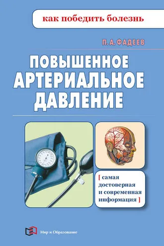 Обложка книги «Повышенное артериальное давление»