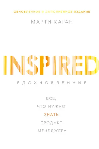 Обложка книги «Вдохновленные. Все, что нужно знать продакт-менеджеру»