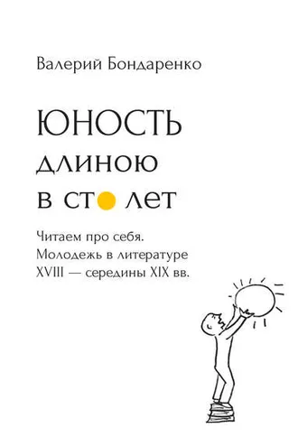 Обложка книги «Юность длиною в сто лет. Читаем про себя. Молодежь в литературе XVIII – середины XIX века. 52 произведения про нас (с рисунками автора)»
