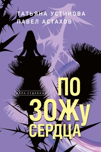 Обложка книги «По ЗОЖу сердца»