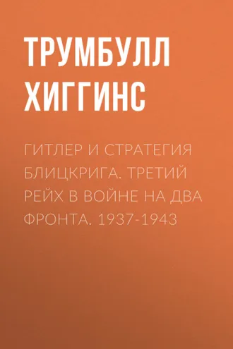 Обложка книги «Гитлер и стратегия блицкрига. Третий рейх в войне на два фронта. 1937-1943»