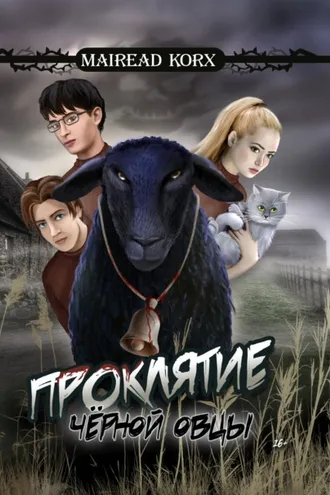 Обложка книги «Проклятие чёрной овцы»