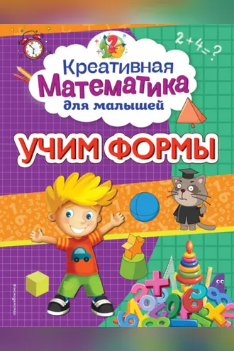 Обложка книги «Учим формы»