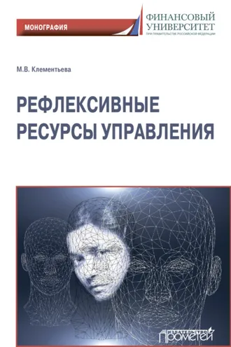 Обложка книги «Рефлексивные ресурсы управления»