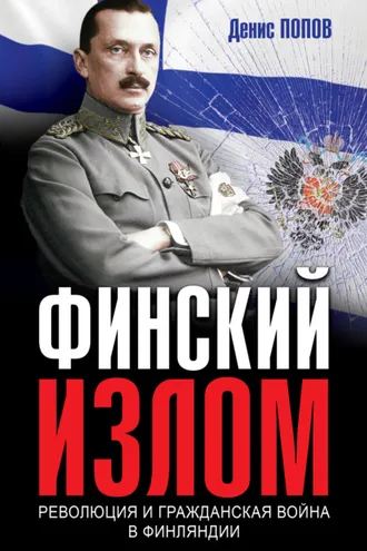 Обложка книги «Финский излом. Революция и Гражданская война в Финляндии. 1917–1918 гг.»