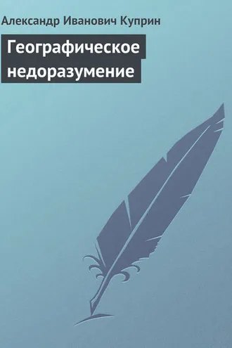 Обложка книги «Географическое недоразумение»