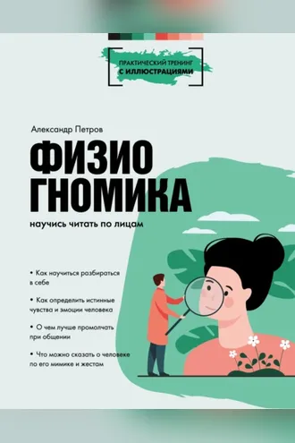 Обложка книги «Физиогномика. Научись читать по лицам»