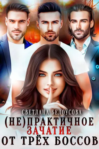 Обложка книги «(Не)практичное зачатие от трёх боссов»