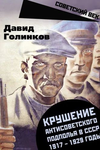 Обложка книги «Крушение антисоветского подполья в СССР. 1917–1929 годы»
