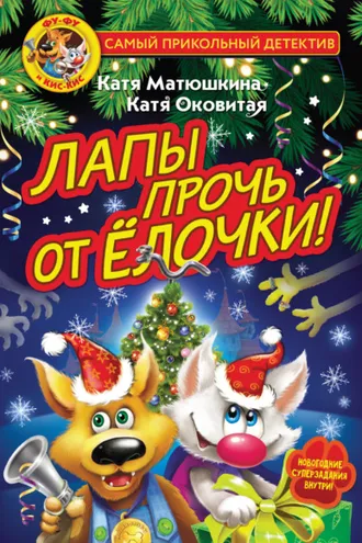 Обложка книги «Фу-Фу и Кис-Кис. Лапы прочь от ёлочки!»