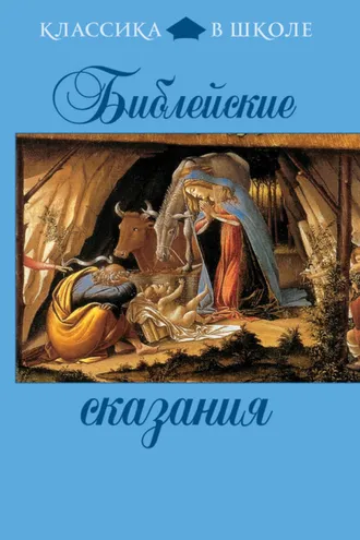 Обложка книги «Библейские сказания»