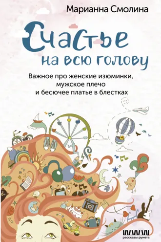 Обложка книги «Счастье на всю голову. Важное про женские изюминки, мужское плечо и бесючее платье в блестках»