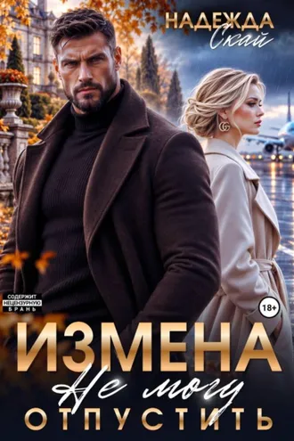 Обложка книги «Измена. Не могу отпустить»