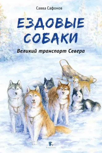 Обложка книги «Ездовые собаки. Великий транспорт Севера»