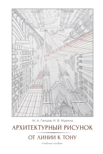 Обложка книги «Архитектурный рисунок. От линии к тону»