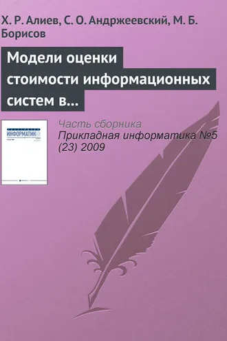 Обложка книги «Модели оценки стоимости информационных систем в методологиях разработки программного обеспечения»