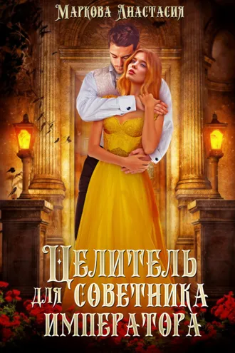 Обложка книги «Целитель для советника императора»