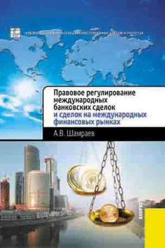 Обложка книги «Правовое регулирование международных банковских сделок и сделок на международных финансовых рынках»