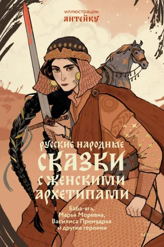 Обложка книги «Русские народные сказки с женскими архетипами. Баба-яга, Марья Моревна, Василиса Премудрая и другие героини»
