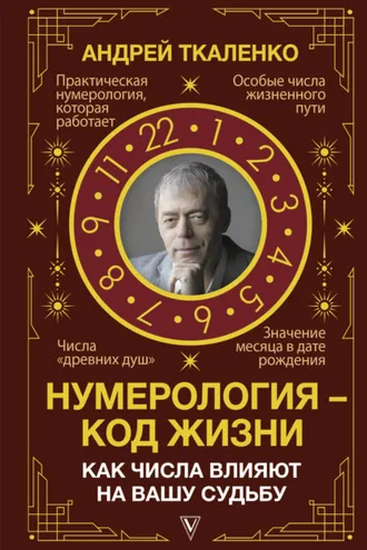 Обложка книги «Нумерология – код жизни. Как числа влияют на вашу судьбу»