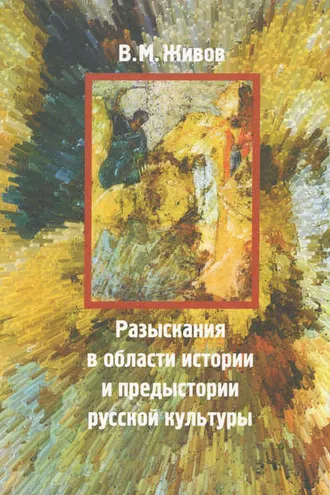 Обложка книги «Разыскания в области истории и предыстории русской культуры»