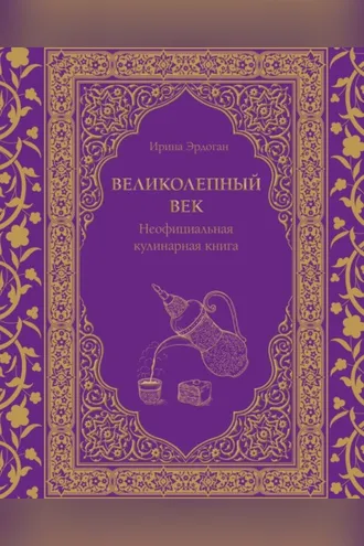 Обложка книги «Великолепный век. Неофициальная кулинарная книга»