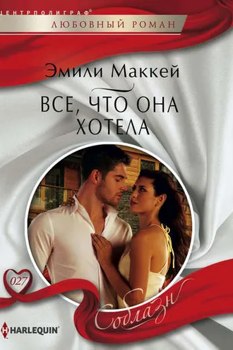 Обложка книги «Все, что она хотела»