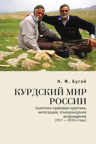 Обложка книги «Курдский мир России: политико-правовая практика, интеграция, этнокультурное возрождение (1917-2010-е годы)»
