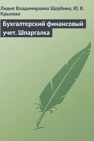 Обложка книги «Бухгалтерский финансовый учет. Шпаргалка»
