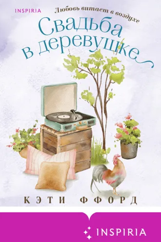 Обложка книги «Свадьба в деревушке»