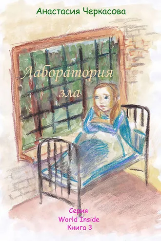 Обложка книги «Лаборатория зла»