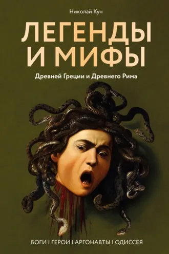 Обложка книги «Легенды и мифы Древней Греции и Древнего Рима. Боги, герои, аргонавты, Одиссея»