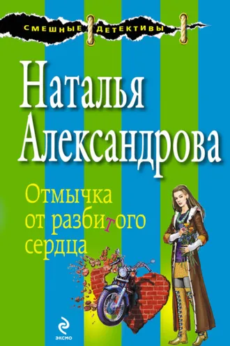 Обложка книги «Отмычка от разбитого сердца»