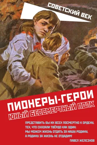 Обложка книги «Пионеры-герои. Юный бессмертный полк»