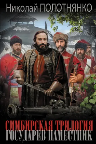 Обложка книги «Государев наместник»