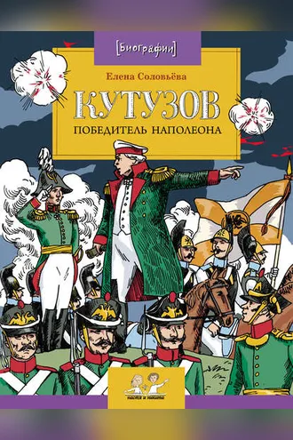Обложка книги «Кутузов. Победитель Наполеона»