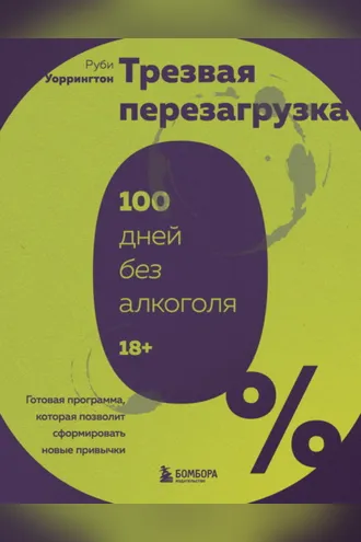 Обложка книги «Трезвая перезагрузка. Готовая программа, которая позволит сформировать новые привычки»