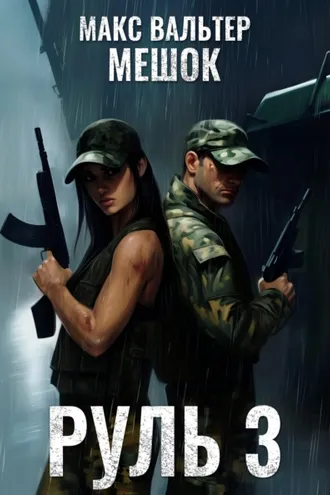 Обложка книги «Руль 3»