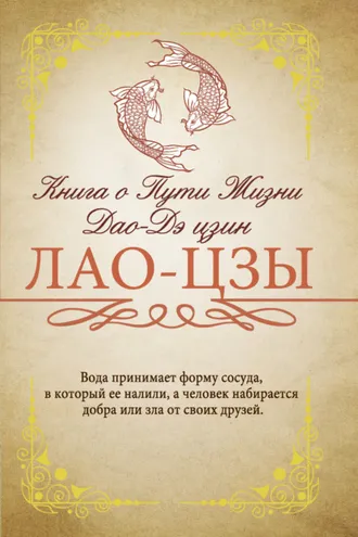 Обложка книги «Книга о Пути жизни (Дао-Дэ цзин). С комментариями и объяснениями»