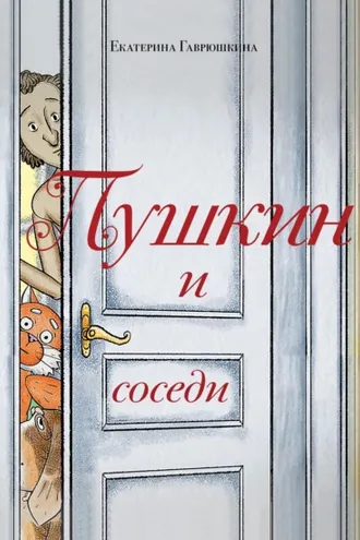 Обложка книги «Пушкин и соседи»