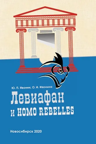 Обложка книги «Левиафан и Homo rebelles (История политической антропологии в европейском философском сознании. Античность – Новое время)»