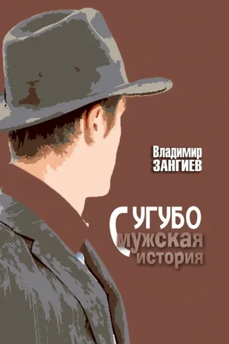 Обложка книги «Сугубо мужская история»