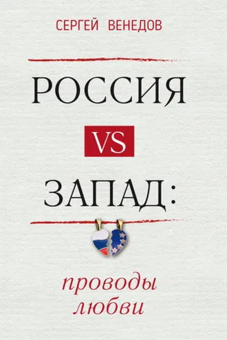 Обложка книги «Россия vs Запад: проводы любви»