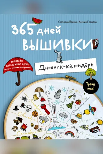 Обложка книги «365 дней вышивки. Дневник-календарь»