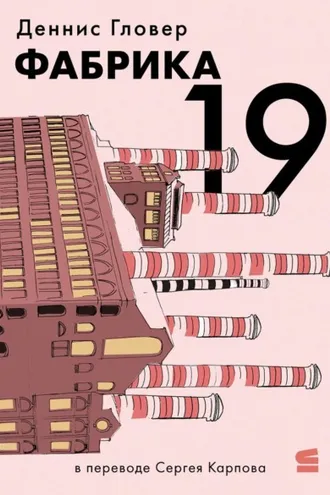 Обложка книги «Фабрика-19»