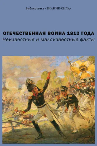 Обложка книги «Отечественная война 1812 года. Неизвестные и малоизвестные факты»