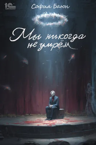 Обложка книги «Мы никогда не умрем»