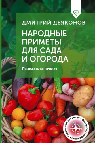 Обложка книги «Народные приметы для сада и огорода. Предсказания урожая»