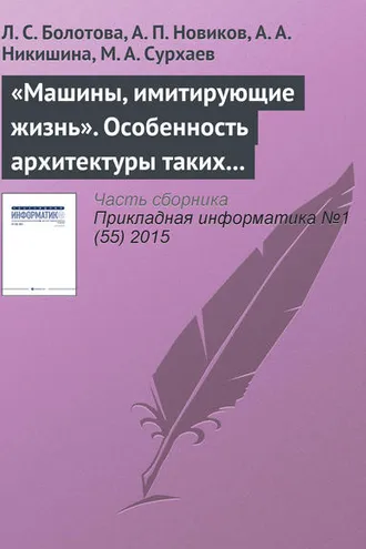 Обложка книги ««Машины, имитирующие жизнь». Особенность архитектуры таких программных систем»