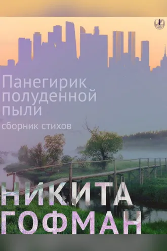 Обложка книги «Панегирик полуденной пыли»